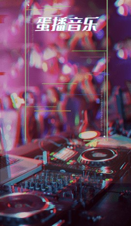蛋播音乐app软件截图
