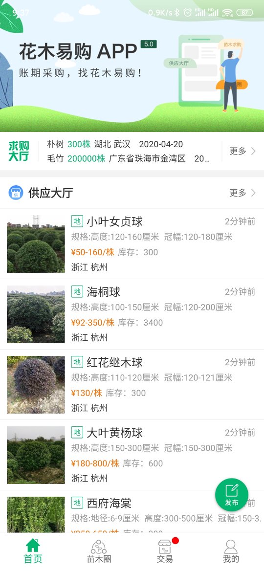 花木易购app软件截图