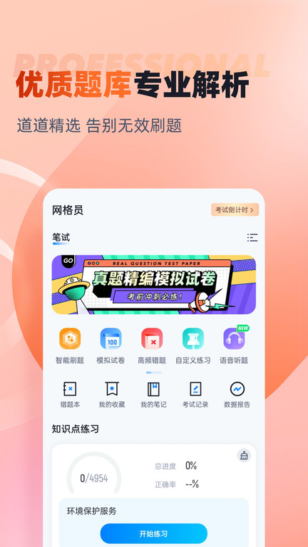 网格员考试聚题库app软件截图