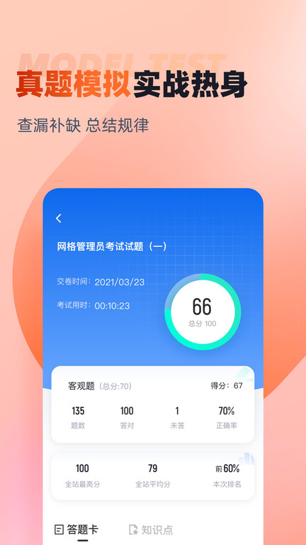 网格员考试聚题库app软件截图