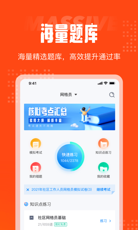 网格员考试聚题库app软件截图