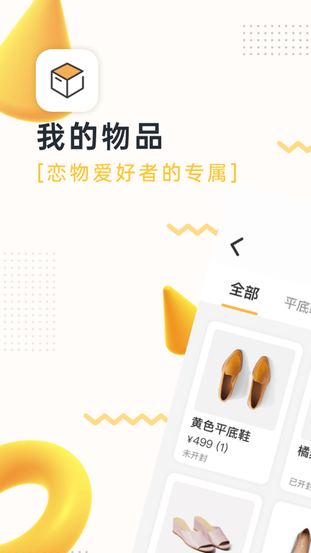 我的物品app软件截图