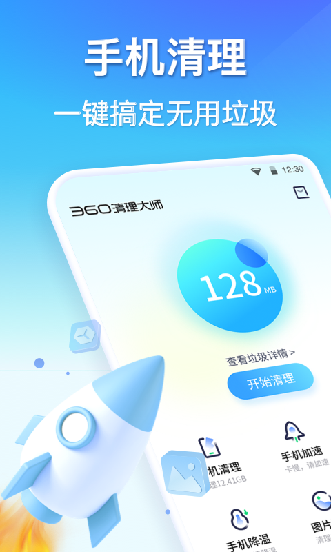 360清理大师app软件截图