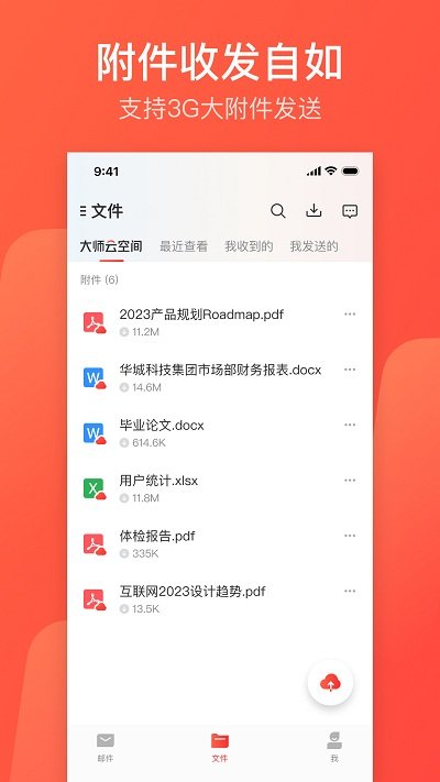 网易邮箱大师最新版软件截图