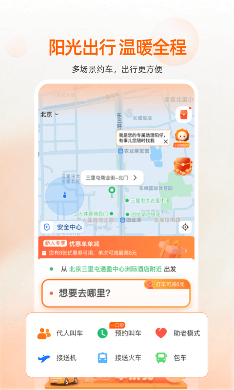 阳光出行app软件截图
