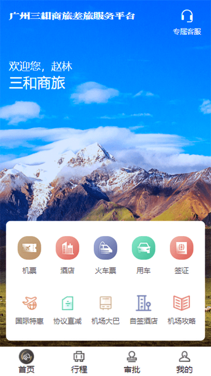 广州三和商旅软件截图