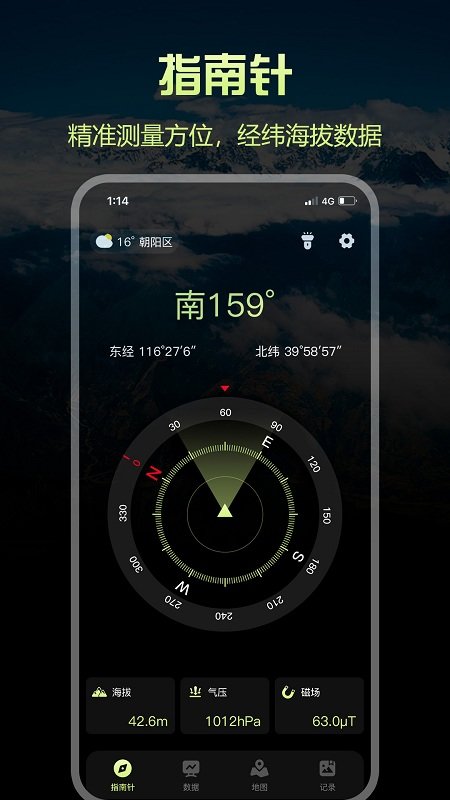 经纬指南针软件截图