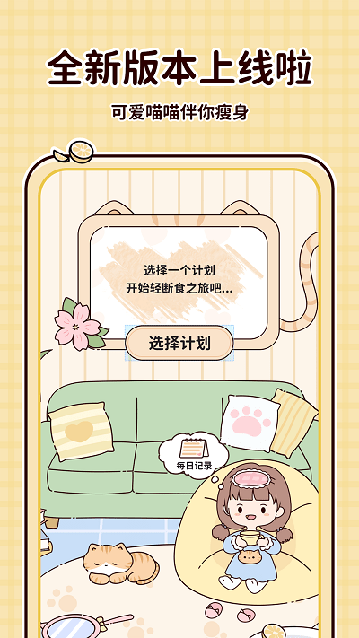 喵喵轻断食软件截图