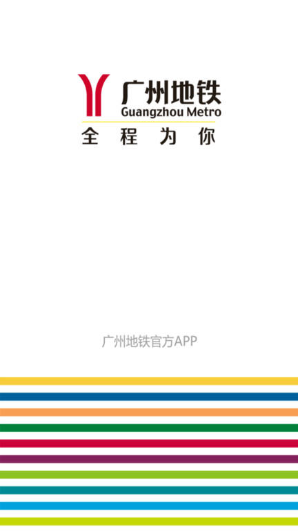 广州地铁app软件截图