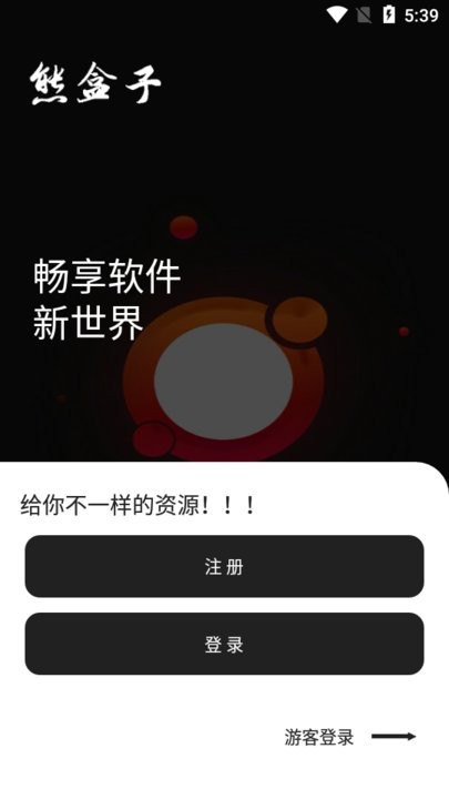 熊盒子软件截图