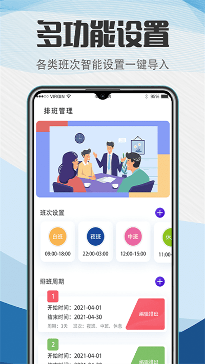 工作排班助手软件截图