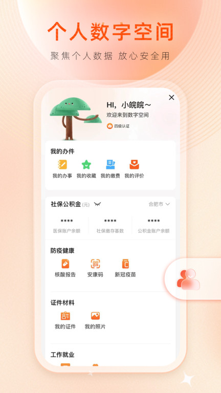 皖事通软件截图