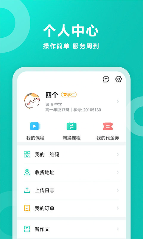 智学网软件截图