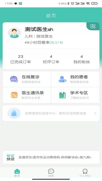 医而有信医生端v3.2.4软件截图