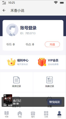 禾香小说软件截图