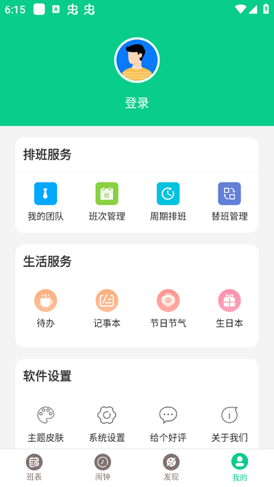 轮班日历软件截图