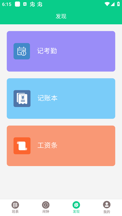 轮班日历软件截图