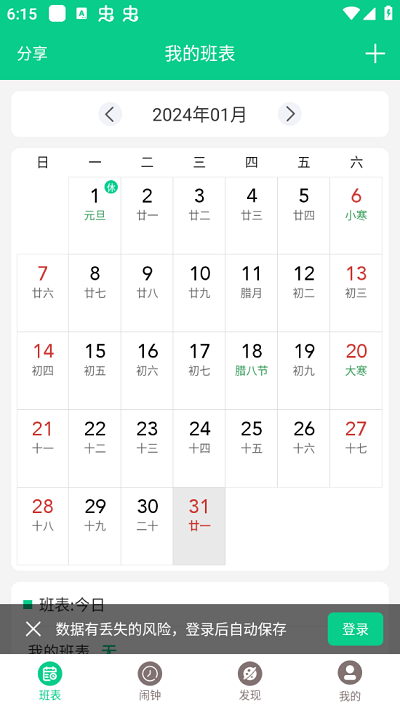 轮班日历软件截图