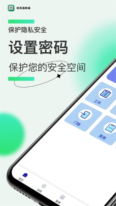 隐私保险管家软件截图