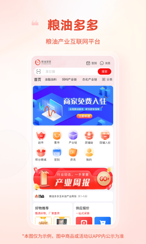 粮油多多软件截图