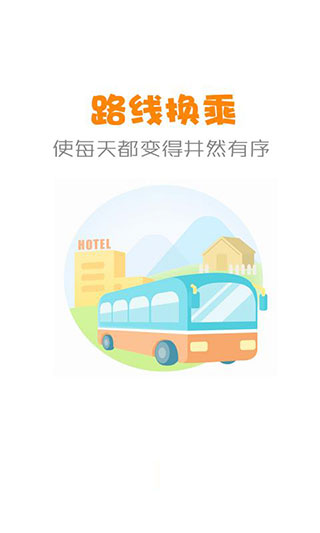 公交行软件截图