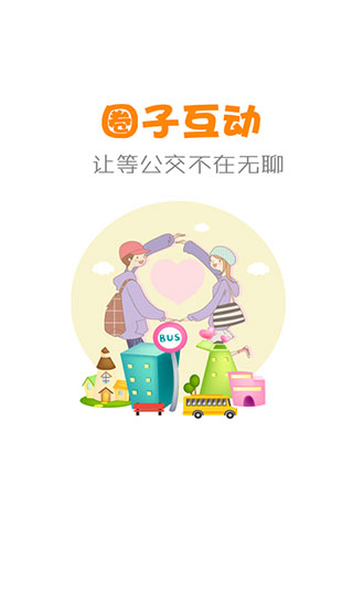公交行软件截图