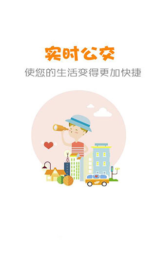 公交行软件截图