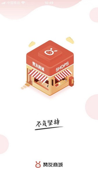 赞友商城最新版软件截图