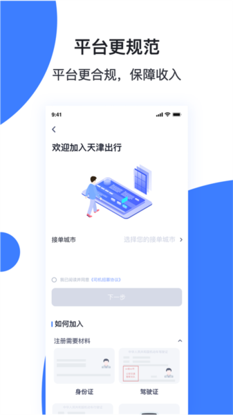 天津出行司机端软件截图