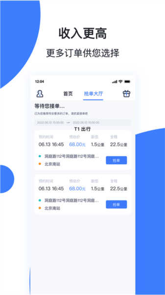 天津出行司机端软件截图
