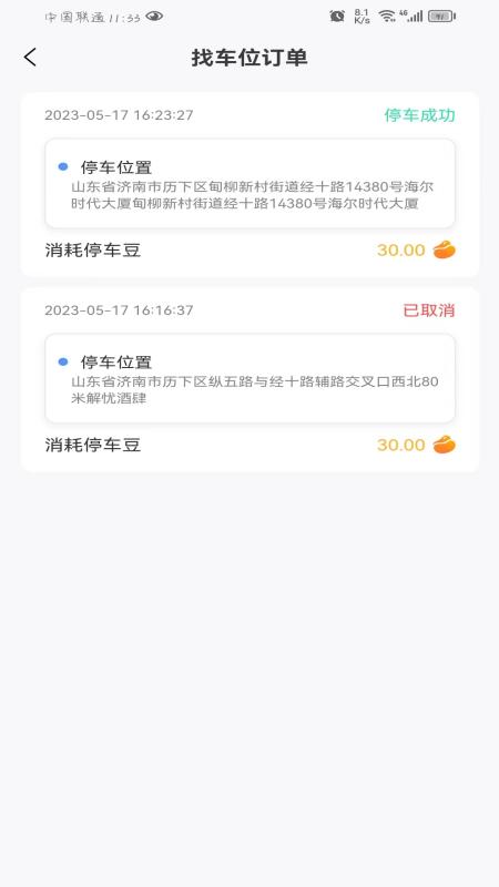 连连停软件截图
