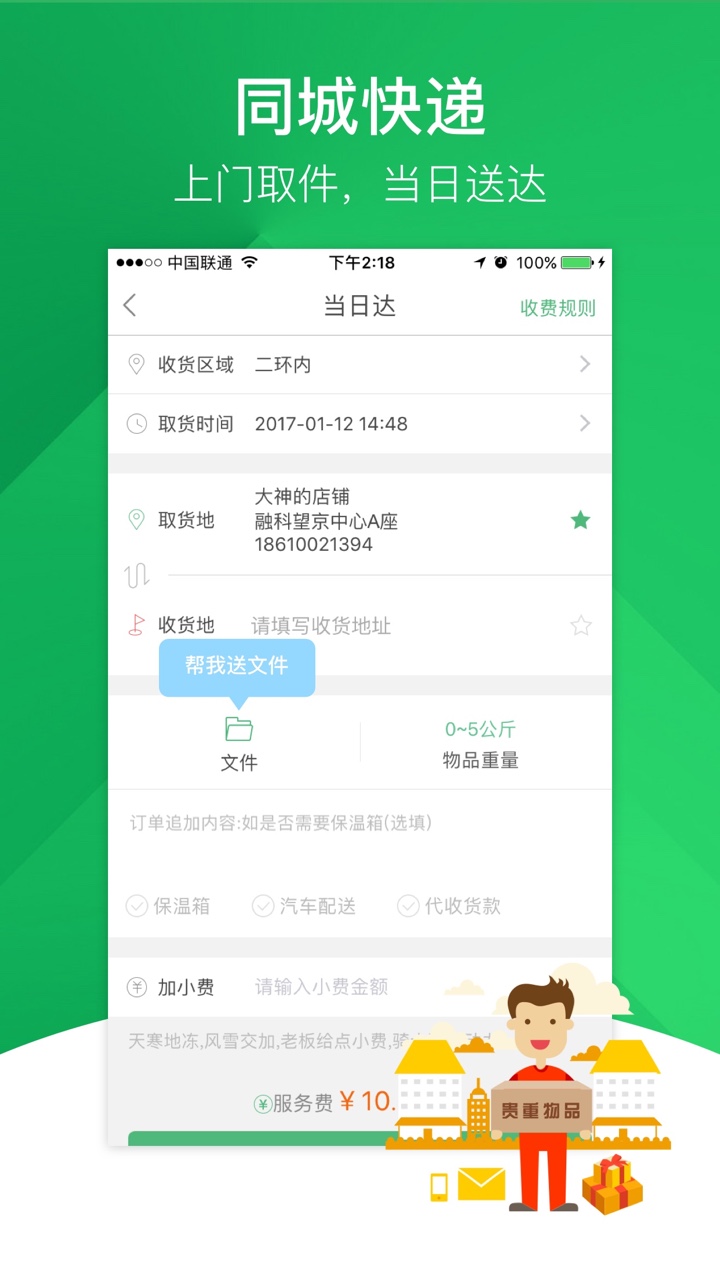 快服务跑腿软件截图
