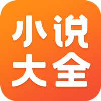 免费小说大全app