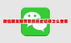 微信朋友圈背景图历史记录怎么查看