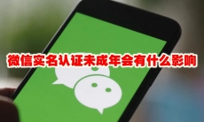 微信实名认证未成年会有什么影响