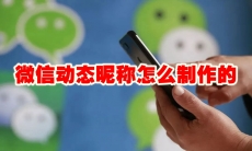微信动态昵称怎么制作的