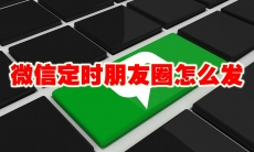 微信定时朋友圈怎么发