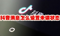 抖音消息怎么设置未读状态