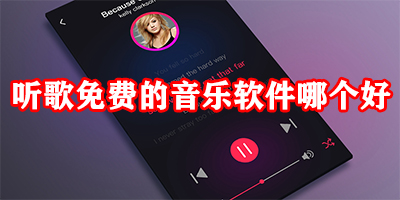 听歌免费的音乐软件哪个好