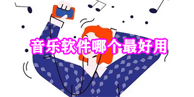 音乐软件哪个最好用