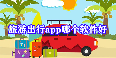 旅游出行app哪个软件好