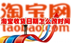 淘宝收货日期怎么改时间