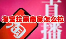 淘宝拉黑商家怎么拉