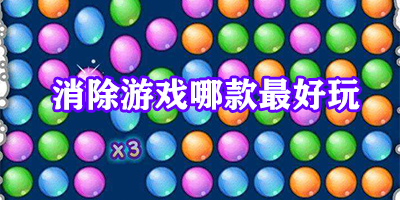 消除游戏哪款最好玩