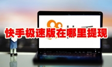 快手极速版在哪里提现