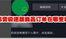 抖音极速版商品订单在哪查看