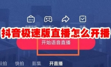抖音极速版直播怎么开播