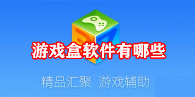 游戏盒软件有哪些