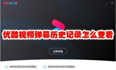 优酷视频弹幕历史记录怎么查看