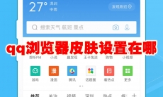 qq浏览器皮肤设置在哪
